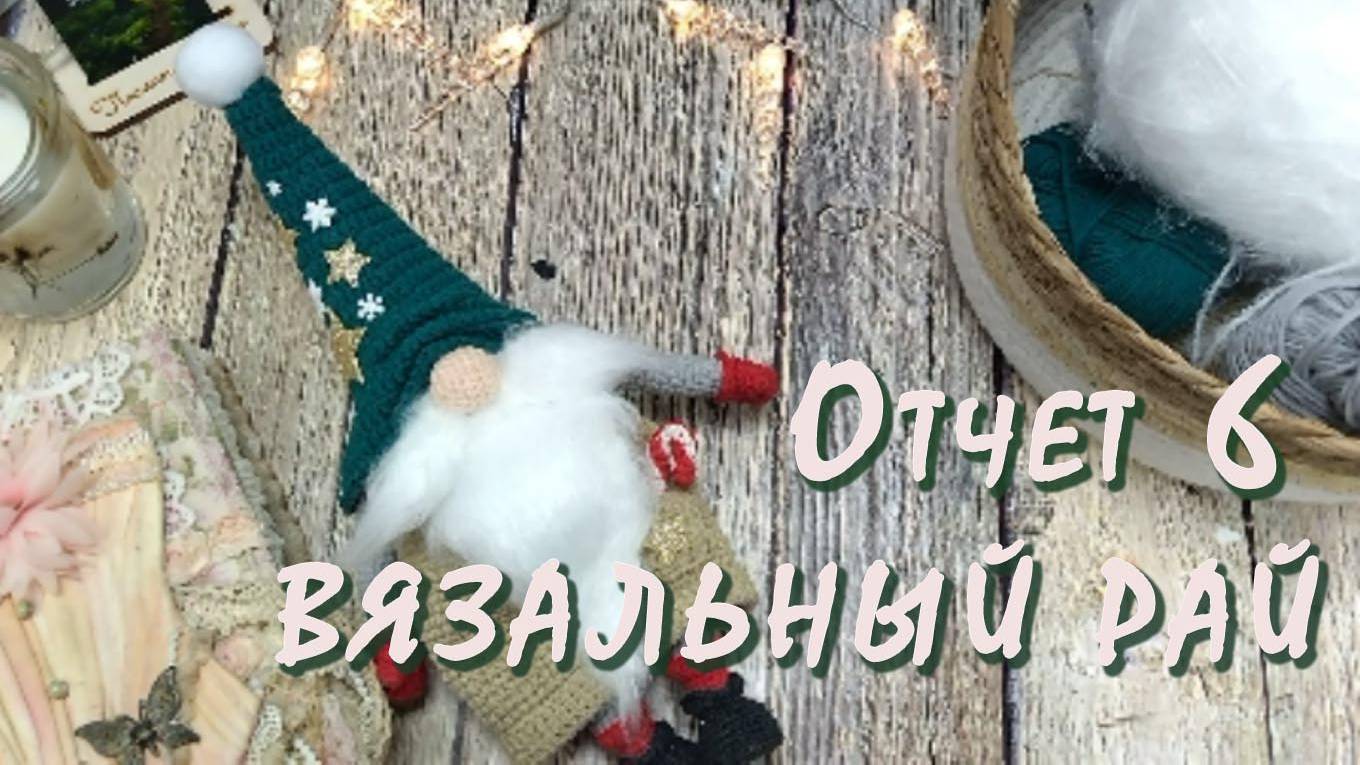 ВЯЗАЛЬНЫЙ РАЙ / Отчет 6 / Участник № 20