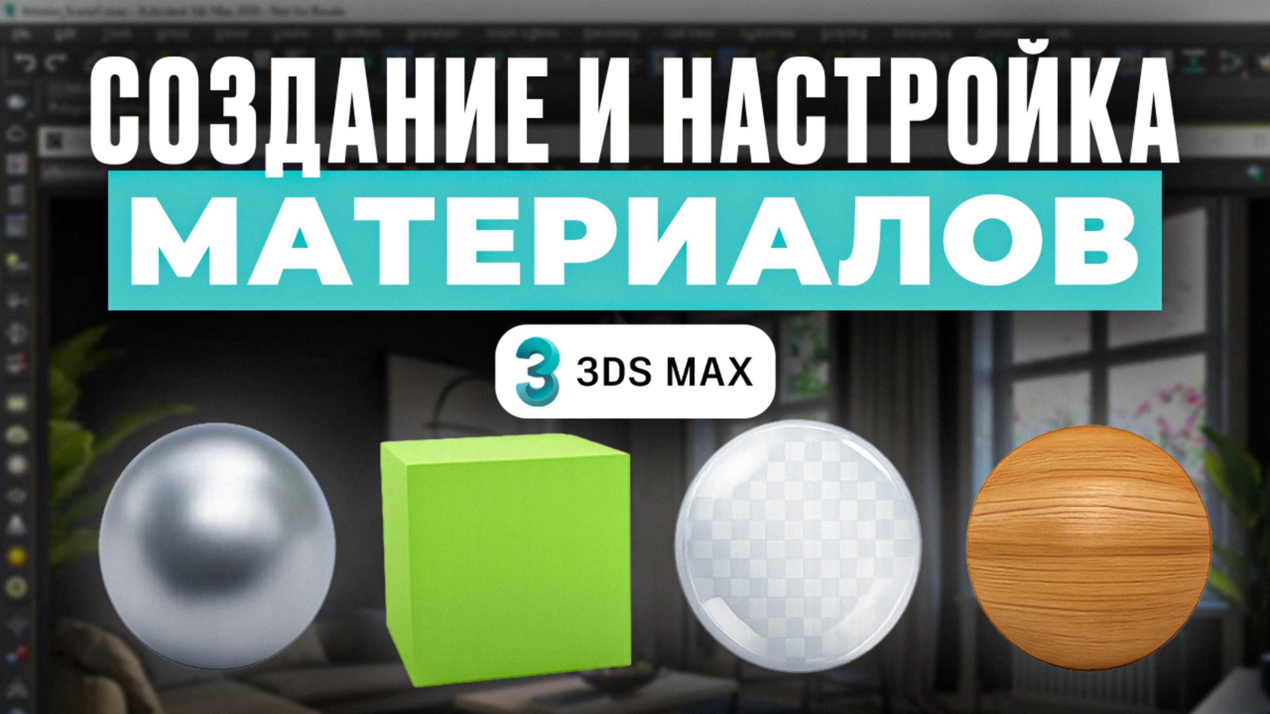 Базовые материалы в 3ds Max: шаг за шагом для начинающих