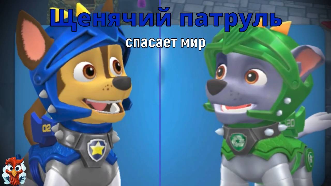 Игра "Щенячий патруль спасает мир". Детская познавательная игра. Мультигра. Замок