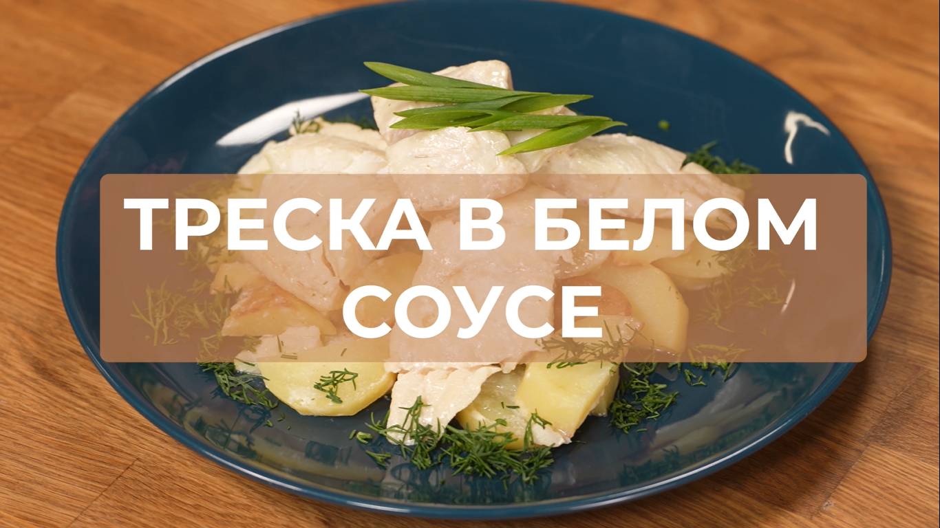 Треска в белом соусе — сочное блюдо из простых продуктов