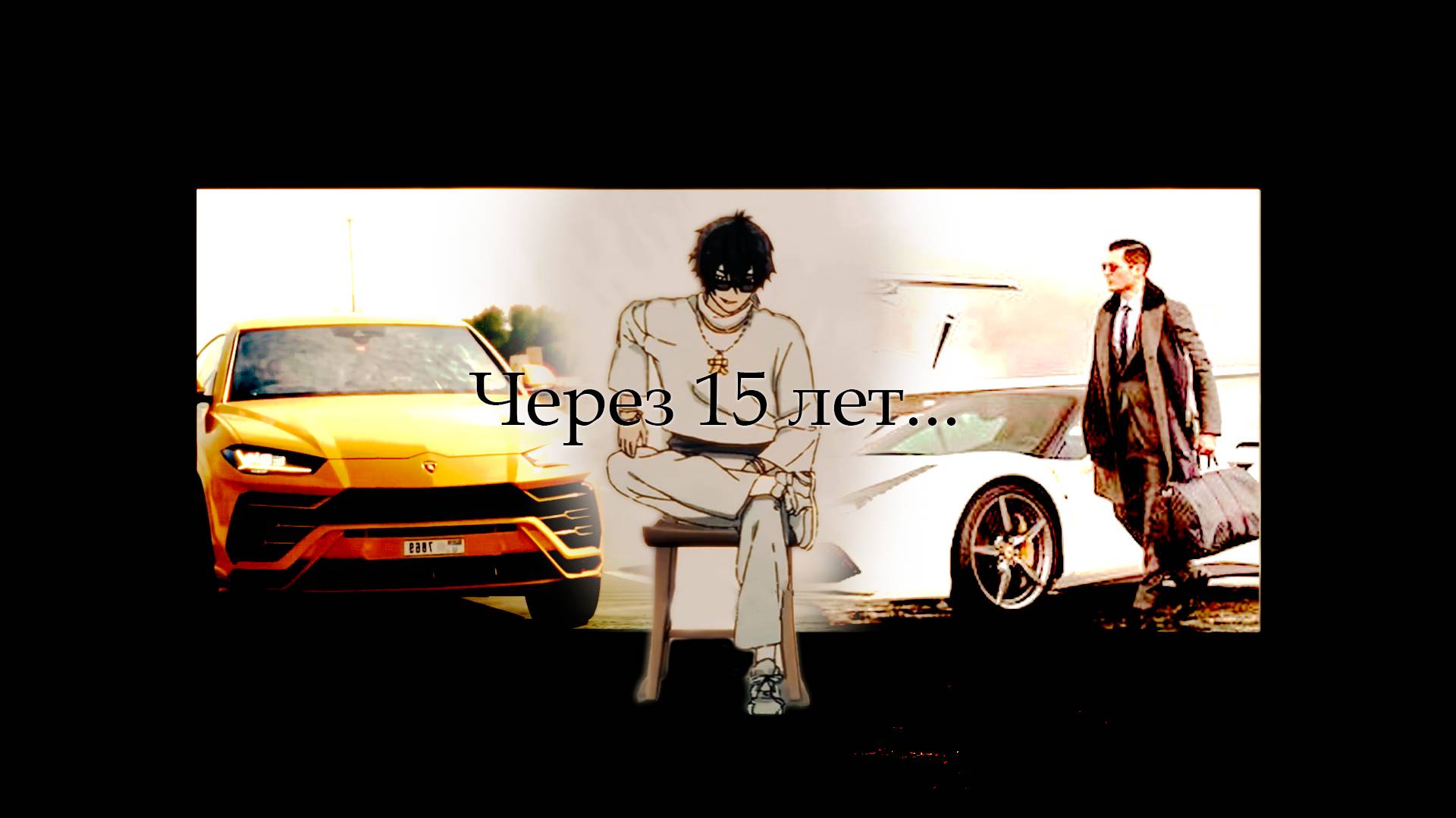 Думаешь, ты не способен? Через 15 лет все изменится.