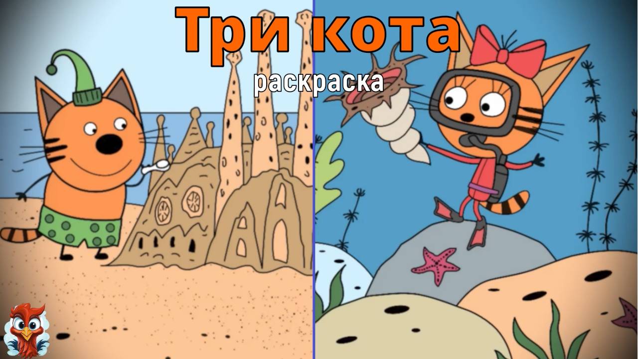 Игра "Три кота. Раскраска", Развивающая игра для детей. Мультигра. часть 43