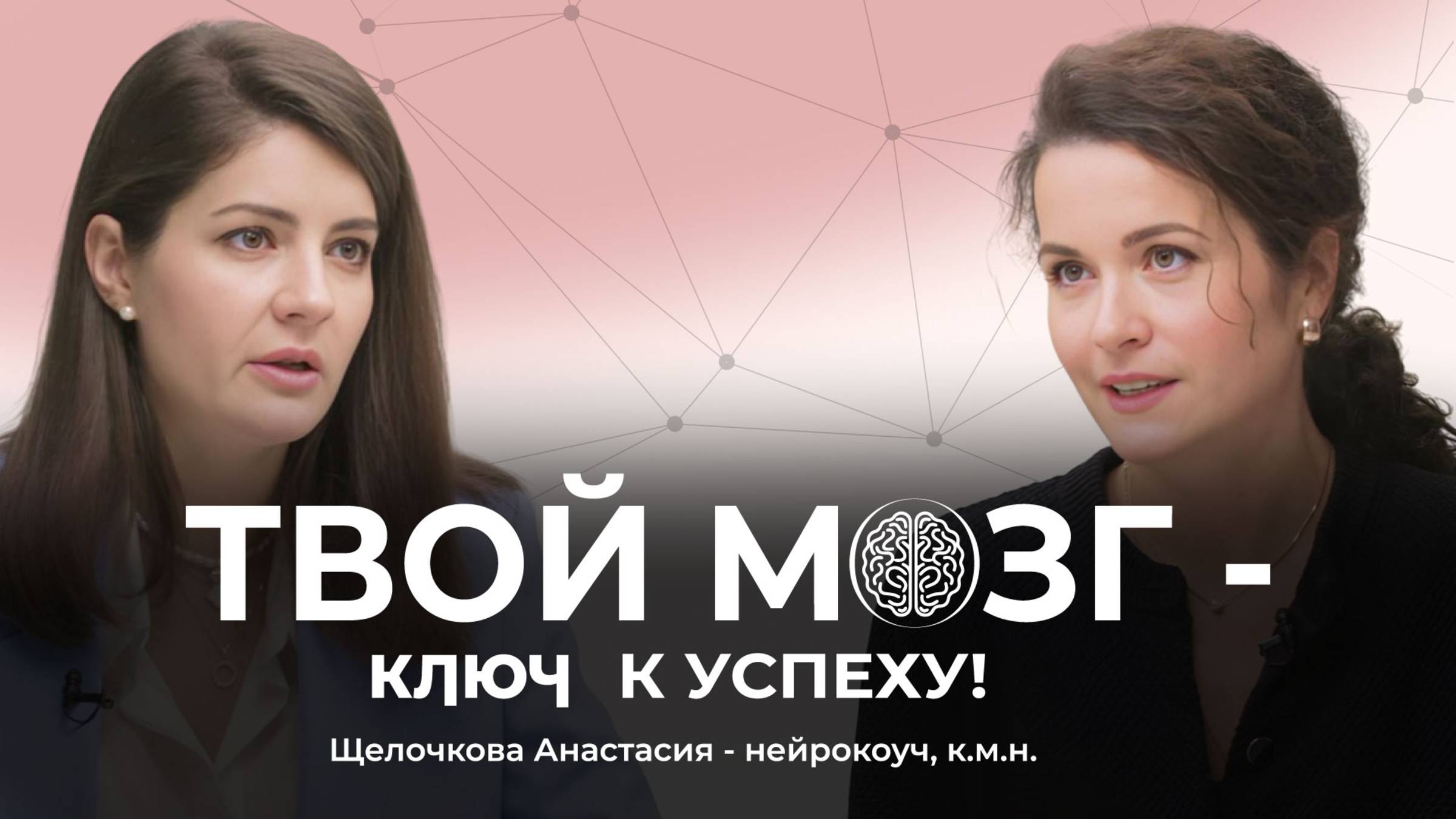 Твой мозг — ключ к успеху: как научиться принимать лучшие решения и достигать любых целей?