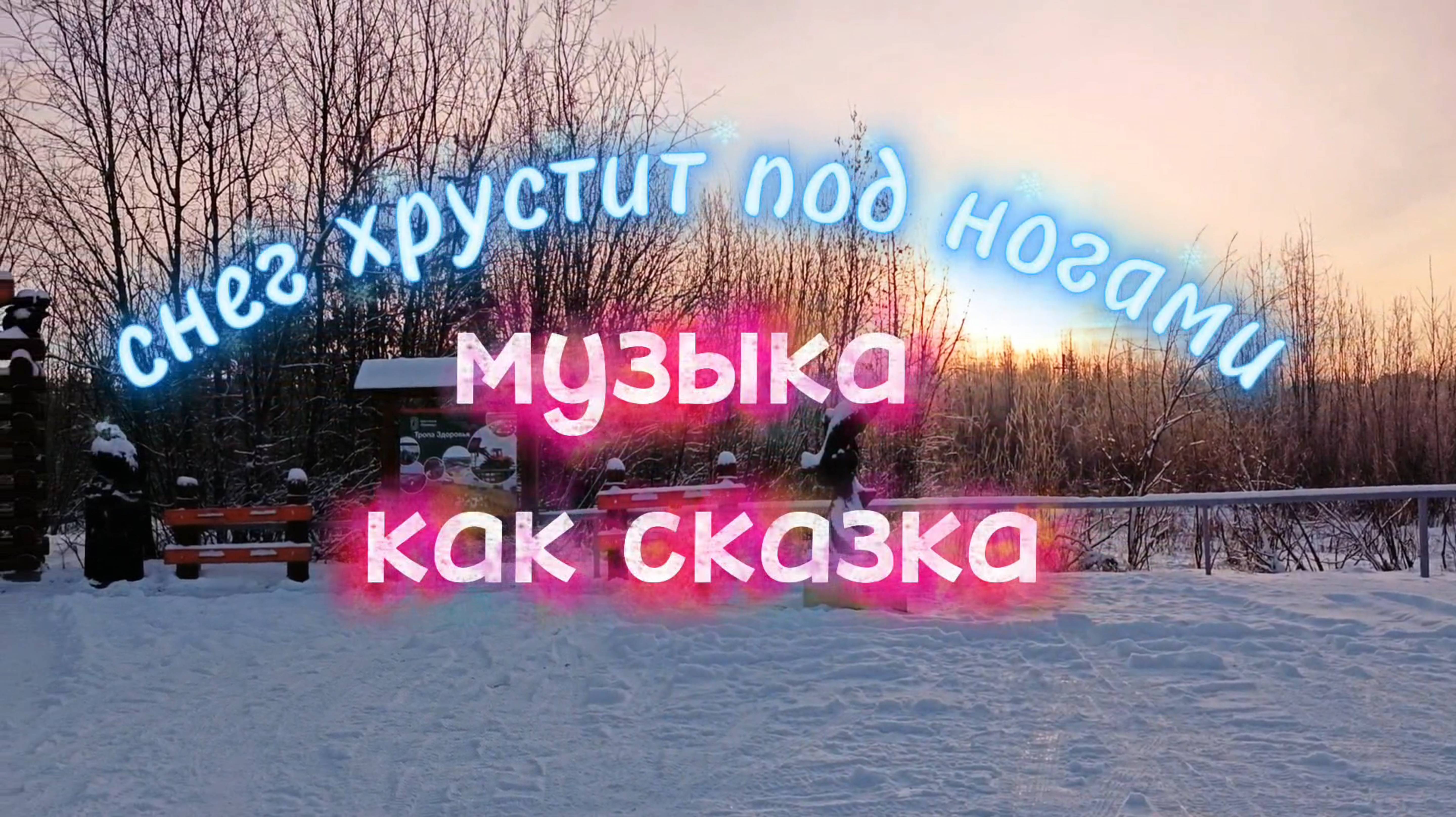 Волшебная МУЗЫКА ДЛЯ ДУШИ. Хруст снега под ногами.