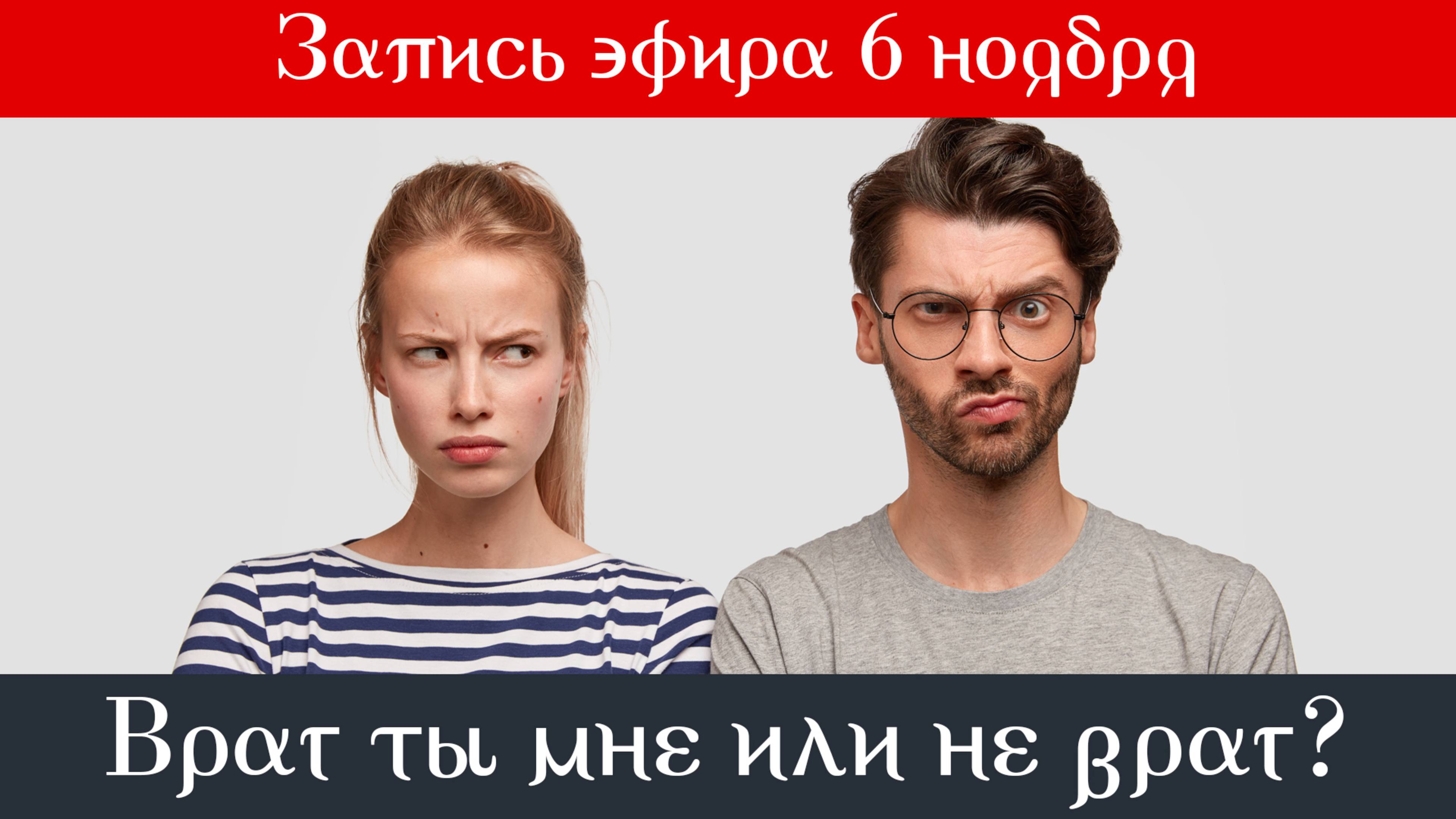 6 ноября "Враг ты мне или не враг?"