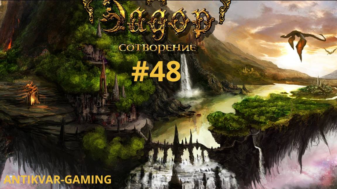 Эадор: Сотворение. Серия №48