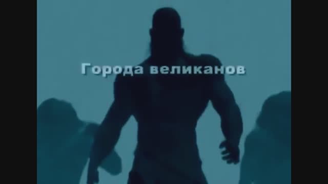 Мегалитические и Циклопические постройки. Мегалиты великанов.