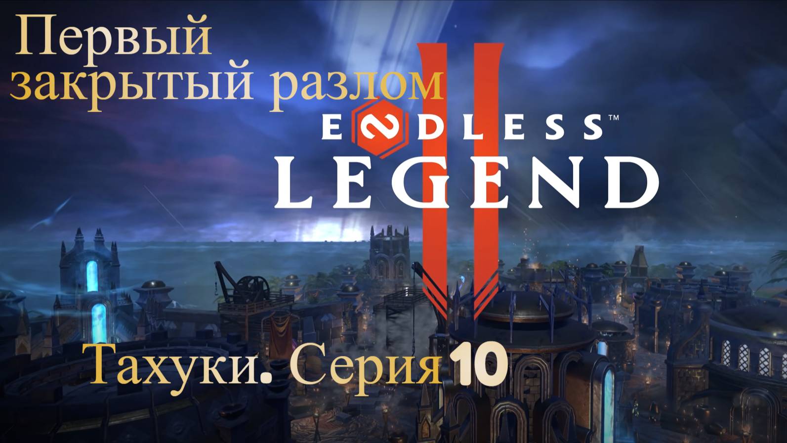 ENDLES Legend 2. Тахуки. Серия 10