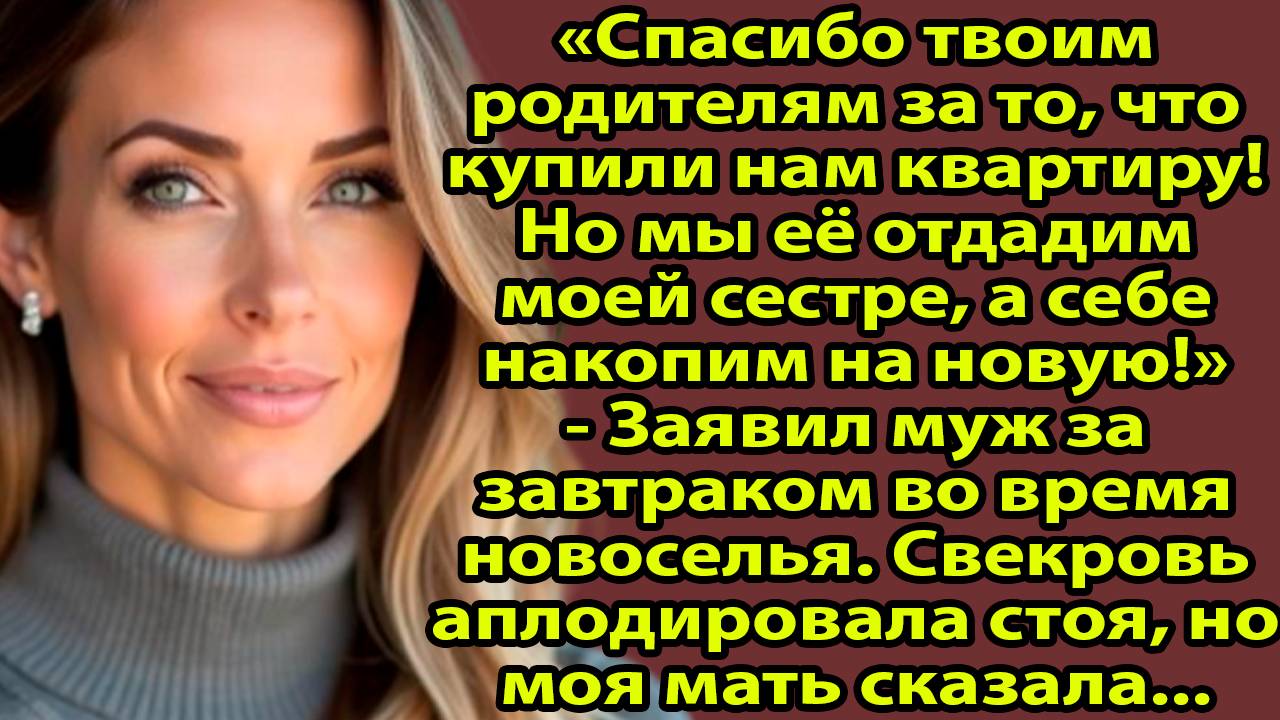 «Муж молчал, а свекровь решила всё за нас. Но я поставила точку» Слушать житейские истории из жизни