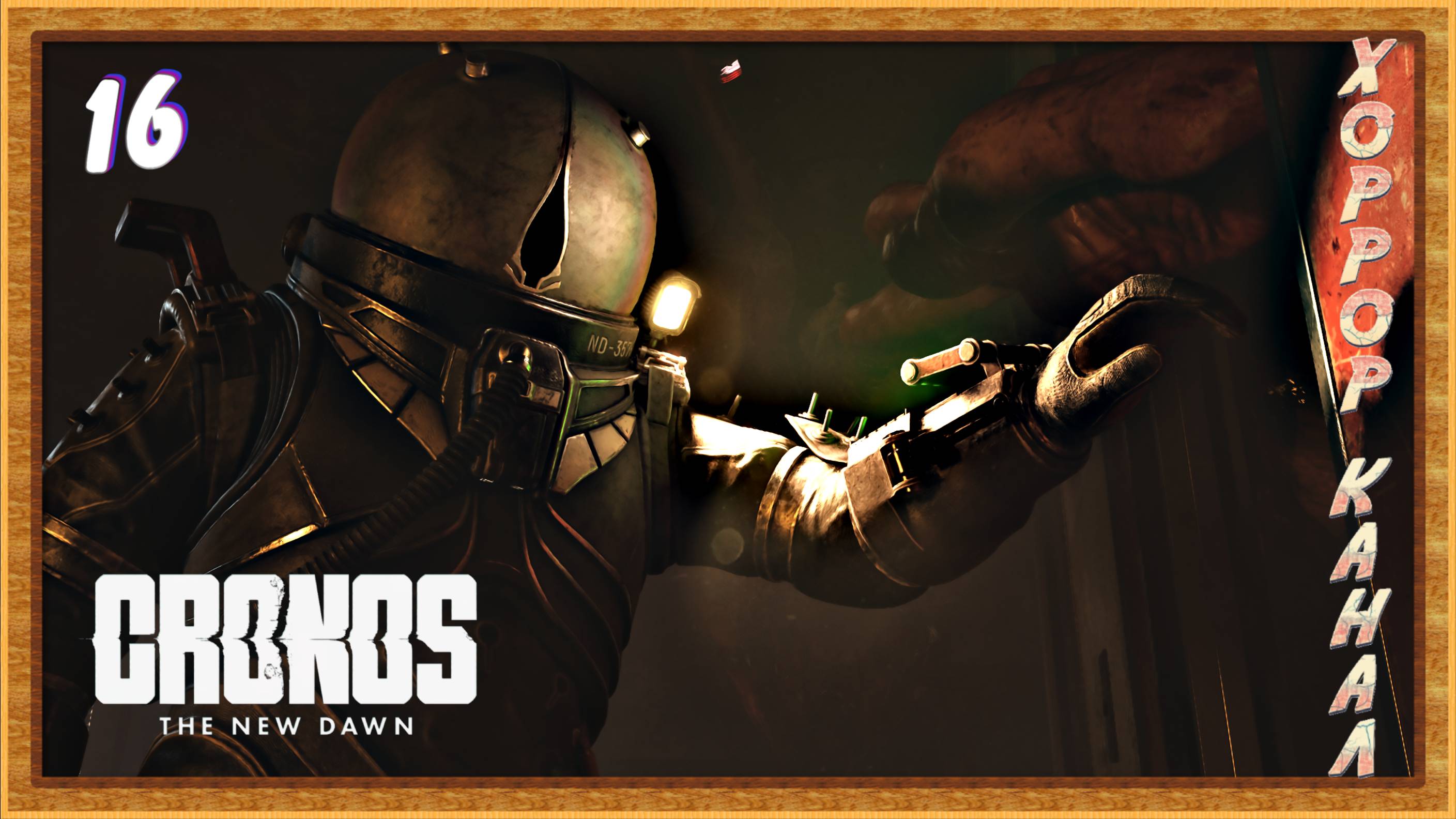 В поисках токсина • Cronos The New Dawn прохождение #16