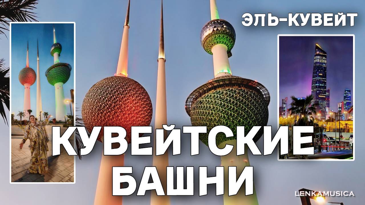 Символ Кувейта - водонапорные башни. Вечерний вид на город со смотровой площадки чуда страны.