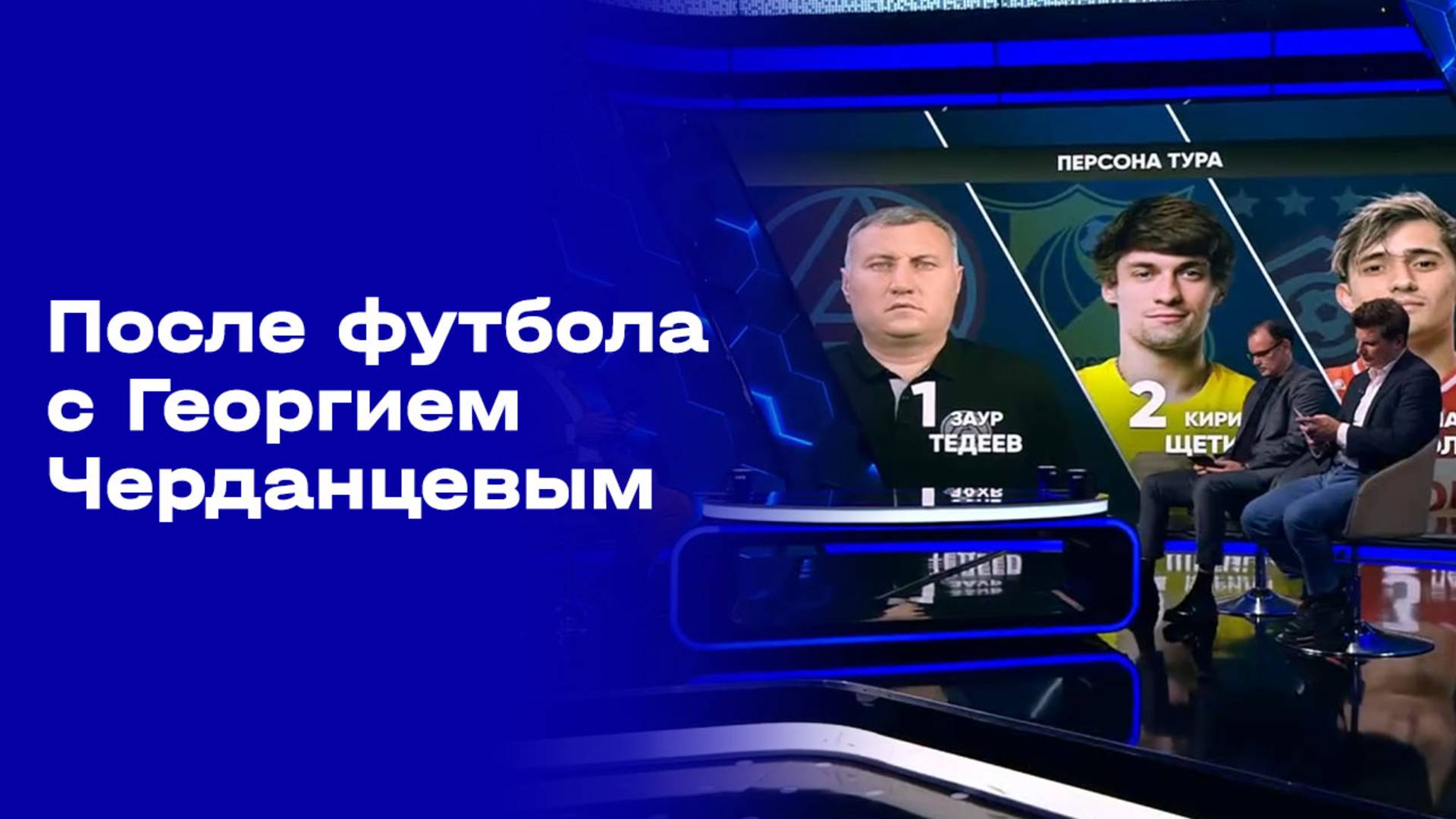 «После футбола с Георгием Черданцевым». Выпуск № 14 от 09.11.2025
