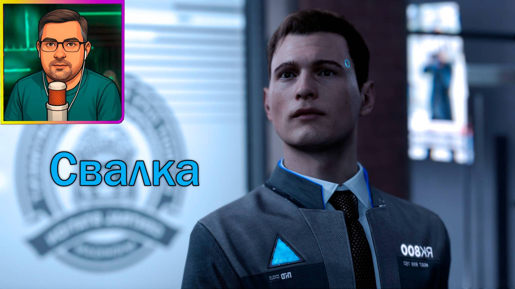 Detroit: Become Human ▶ Свалка №6