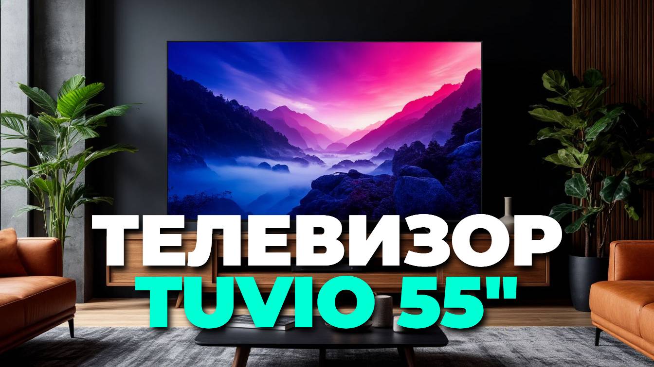 ✨ Что умеет Tuvio TD55UFBSV1? Тестируем смарт‑функции и картинку