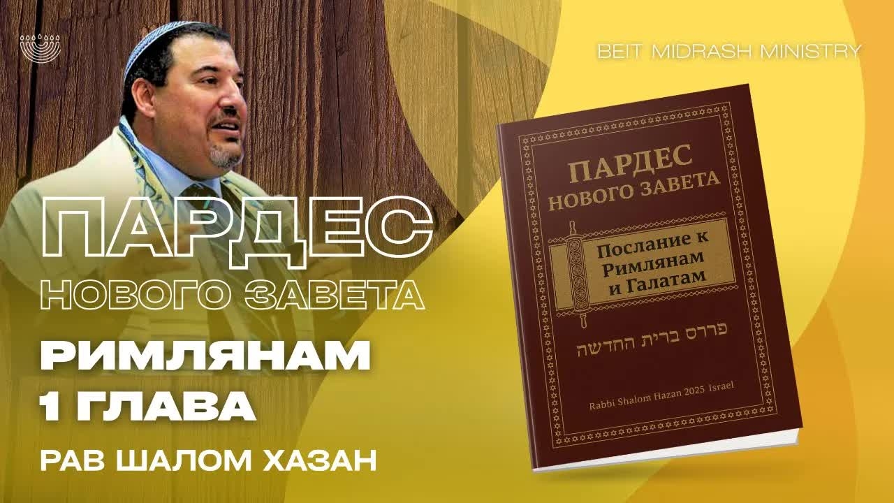 ПАРДЕС НОВОГО ЗАВЕТА — Послание к Римлянам, 1 глава