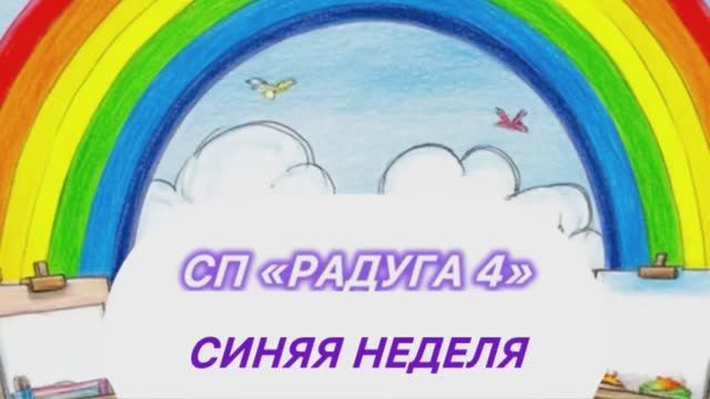 Радуга 5. Синяя неделя. Семь стартов, пять готовых работ. Участник 34