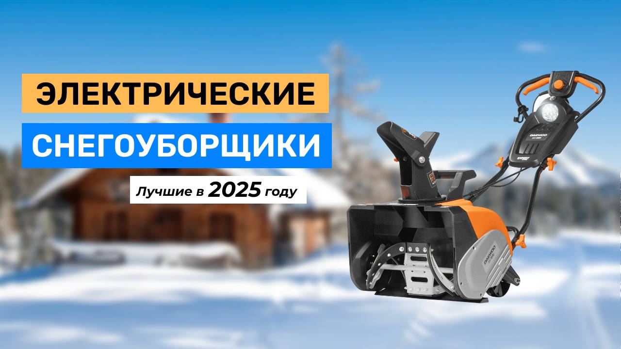 Топ-5. Лучшие электрические снегоуборщики 2025 года