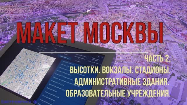 Макет Москвы. ВДНХ. Выставка. 2. Высотки. Вокзалы. Кремль. Стадионы. Особняки. Сооружения
