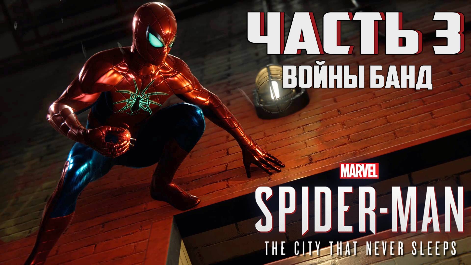 Прохождение Marvel's Spider-Man: The City That Never Sleeps — Часть 3 ➤ Войны банд