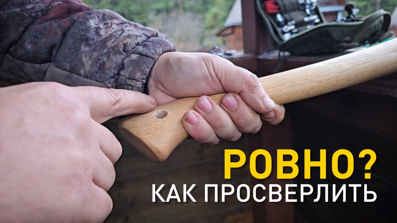 Как сделать отверстие в топорище.