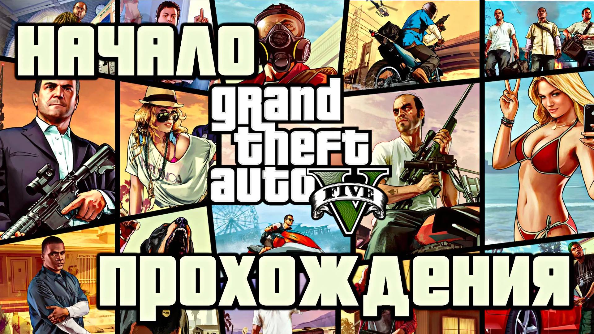 НАЧАЛО ПРОХОЖДЕНИЯ | Grand Theft Auto V | #1