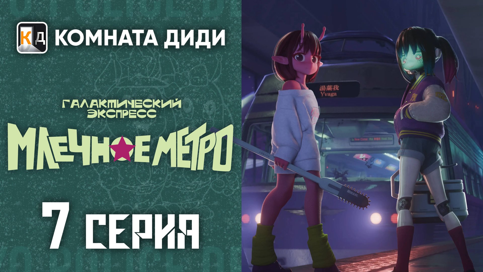 Галактический экспресс: Млечное метро / Ginga Tokkyuu Milky☆Subway - 7 серия [КОМНАТА ДИДИ]