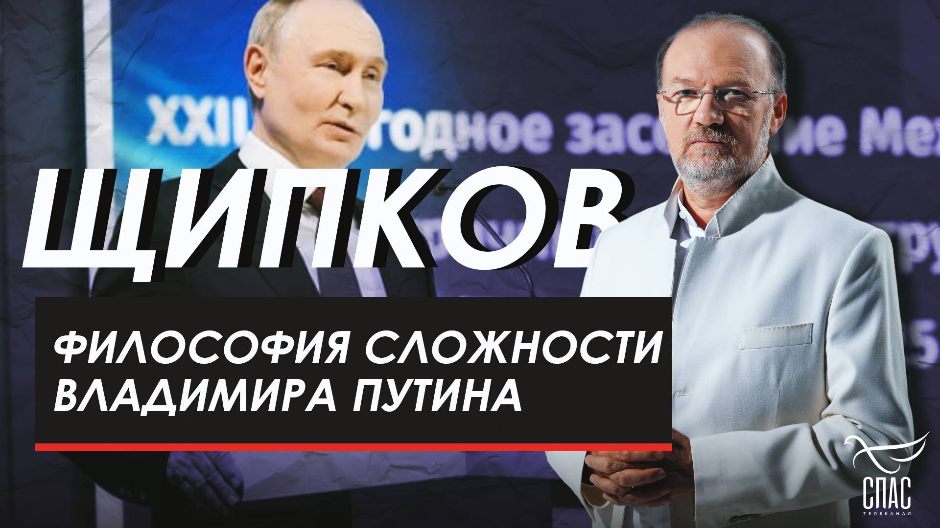 Философия сложности Владимира Путина. Щипков № 368