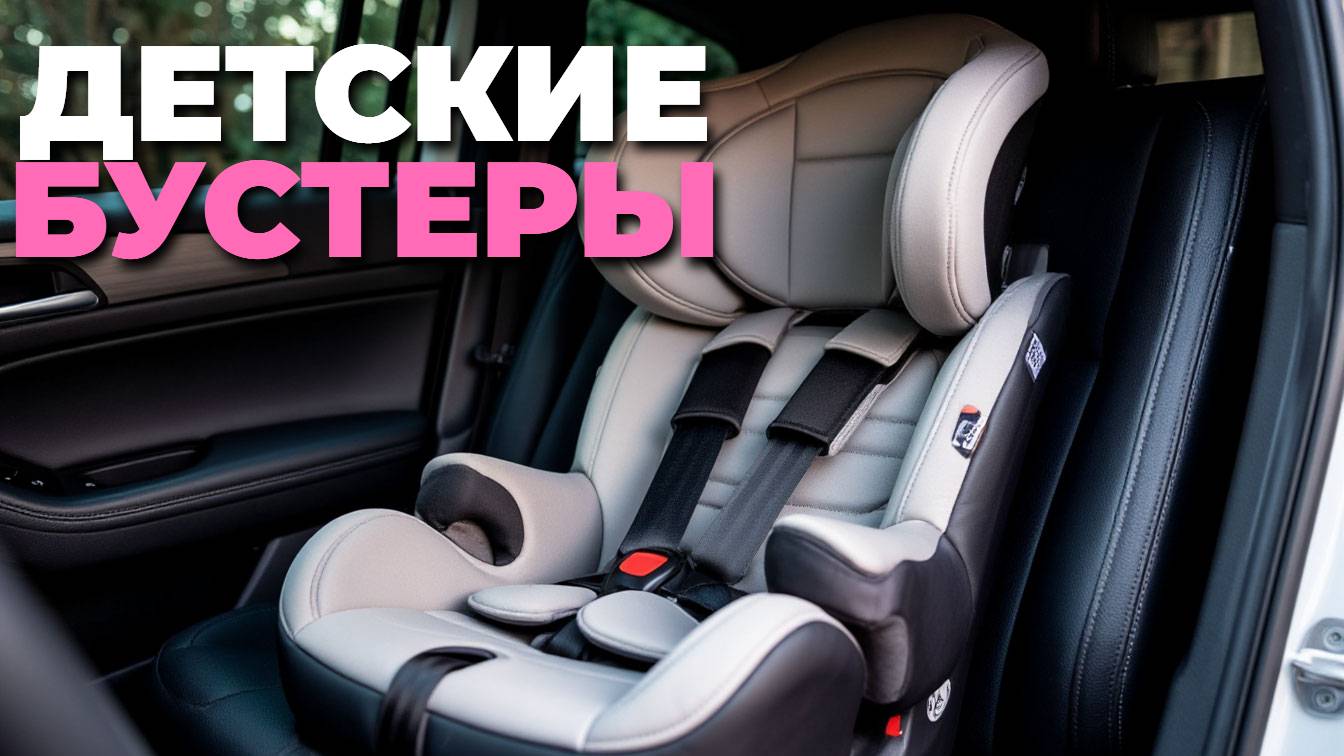 🧒 Топ-10 детских бустеров для авто — выбираем лучшее в 2025 году