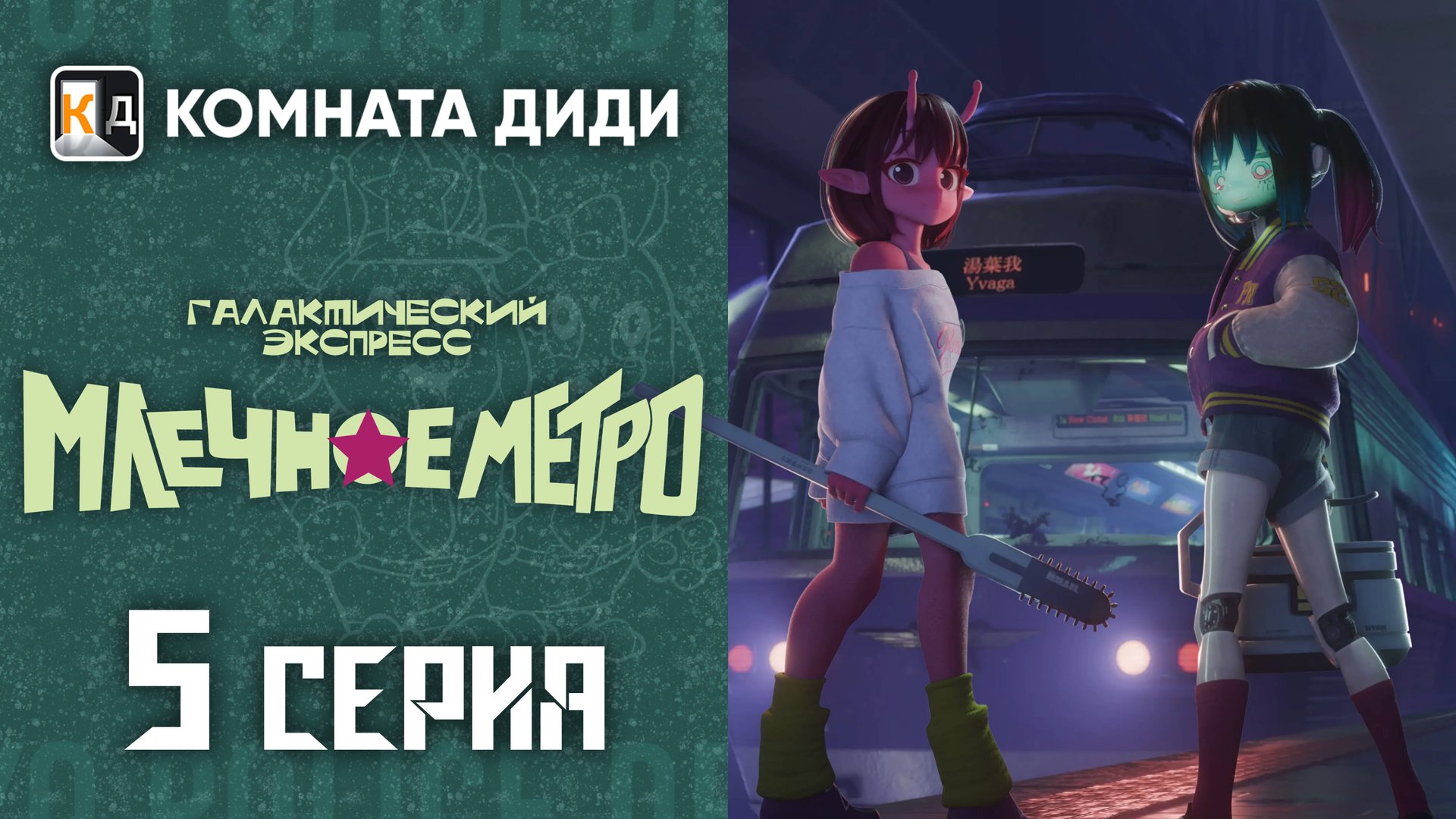 Галактический экспресс: Млечное метро / Ginga Tokkyuu Milky☆Subway - 5 серия [КОМНАТА ДИДИ]
