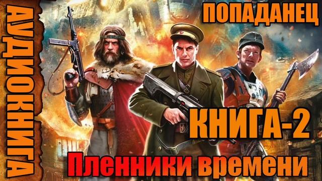 Пленники времени Книга-2 Аудиокнига #аудиокнига #аудиокниги #попаданец #попаданцы