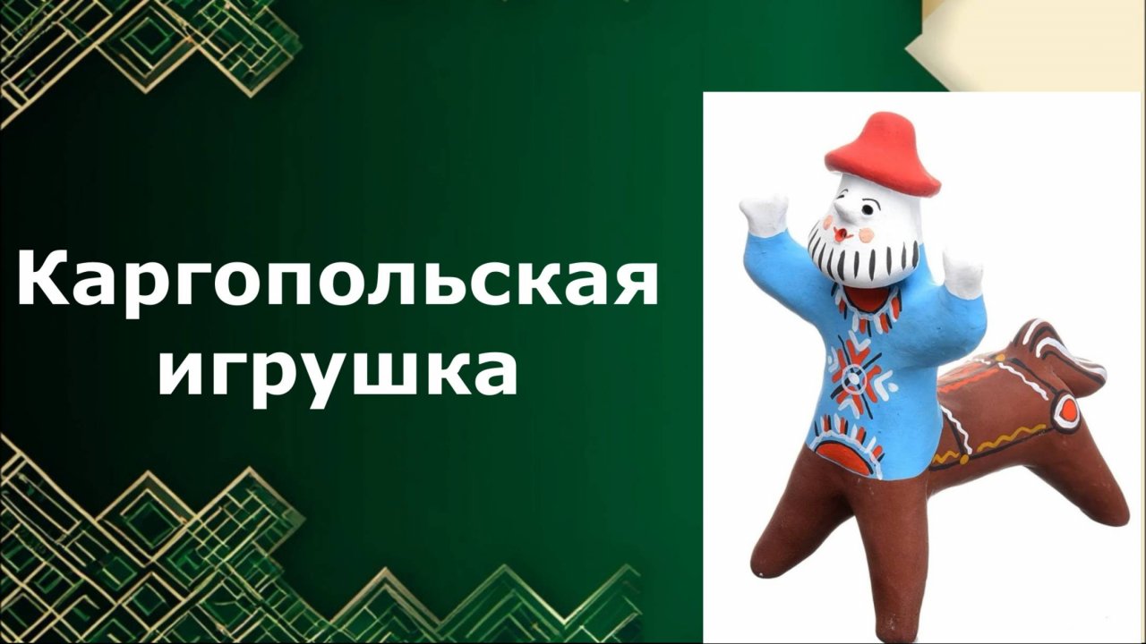 Каргопольские  игрушки. Урок ИЗО. Древние образы в игрушках народных промыслов.