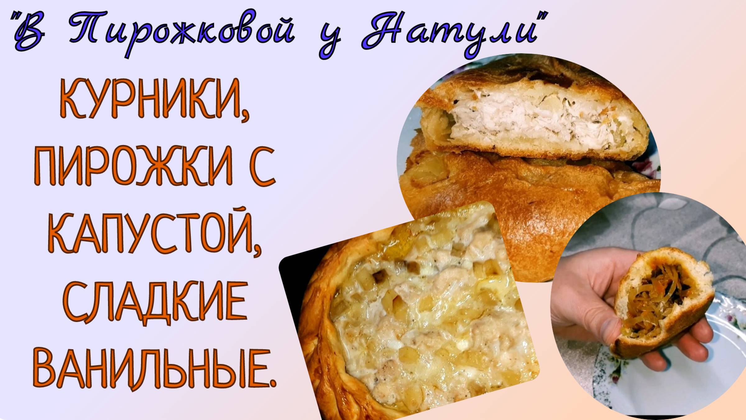 КУРНИКИ, ПИРОЖКИ С МЯСОМ, С КАПУСТОЙ, СЛАДКИЕ, ВАНИЛЬНЫЕ. "ПИРОЖКОВАЯ У НАТУЛИ"
