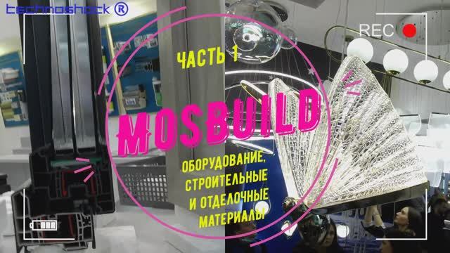 Строительство. Оборудование. Материалы. Выставка. MosBuild. 1. Производители. Технологии
