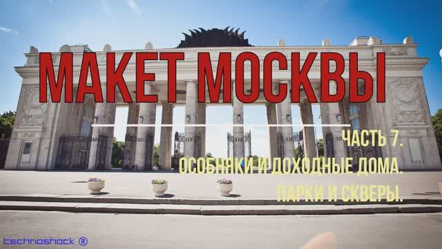 Макет Москвы. ВДНХ. Выставка. 7. Парки. Скверы. Кремль. Особняки. Доходные дома. Сооружения