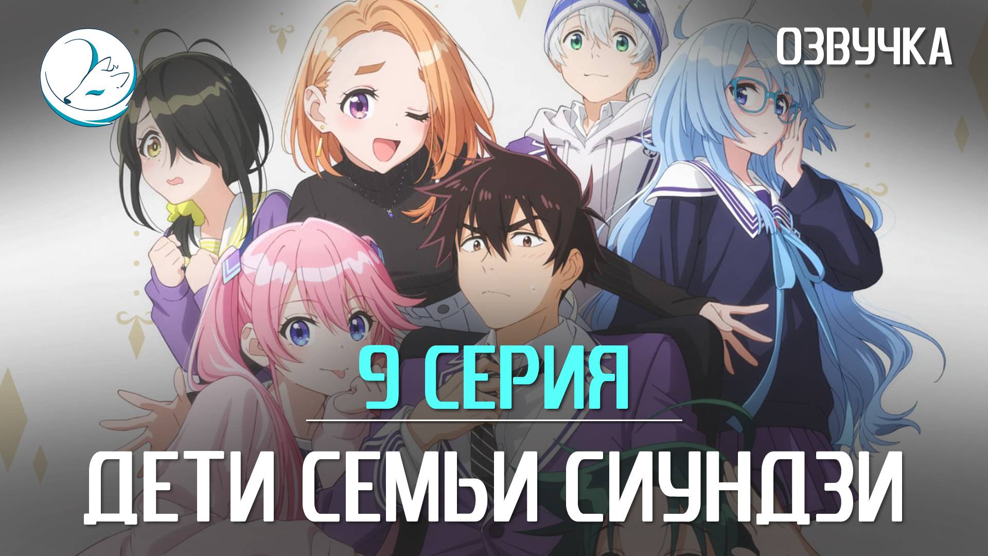 Дети семьи Сиундзи - 9 серия [Kazoku Project]