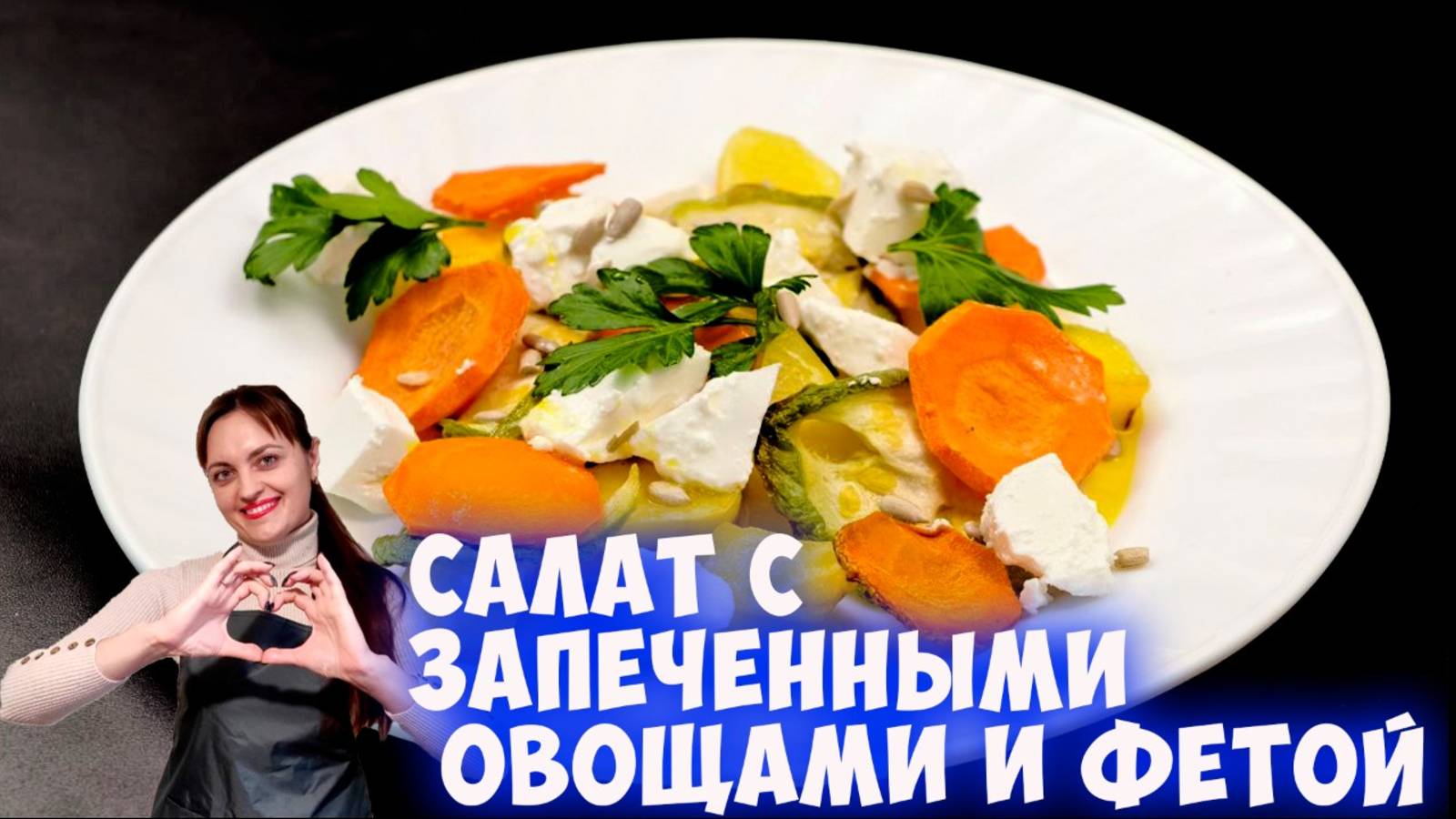 Салат с запеченными овощами и фетой