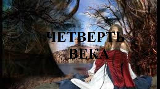 ЧЕТВЕРТЬ ВЕКА видео (из серии "СТИХИ")