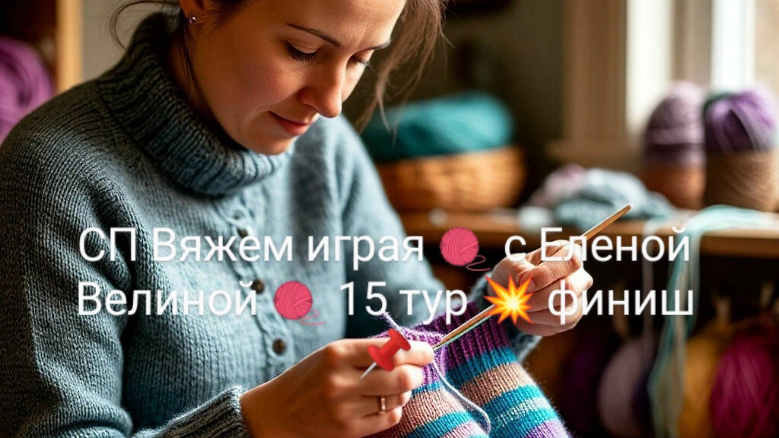 СП Вяжем играя 🧶 с Еленой Велиной 🧶 15 тур 💥 финиш 📌