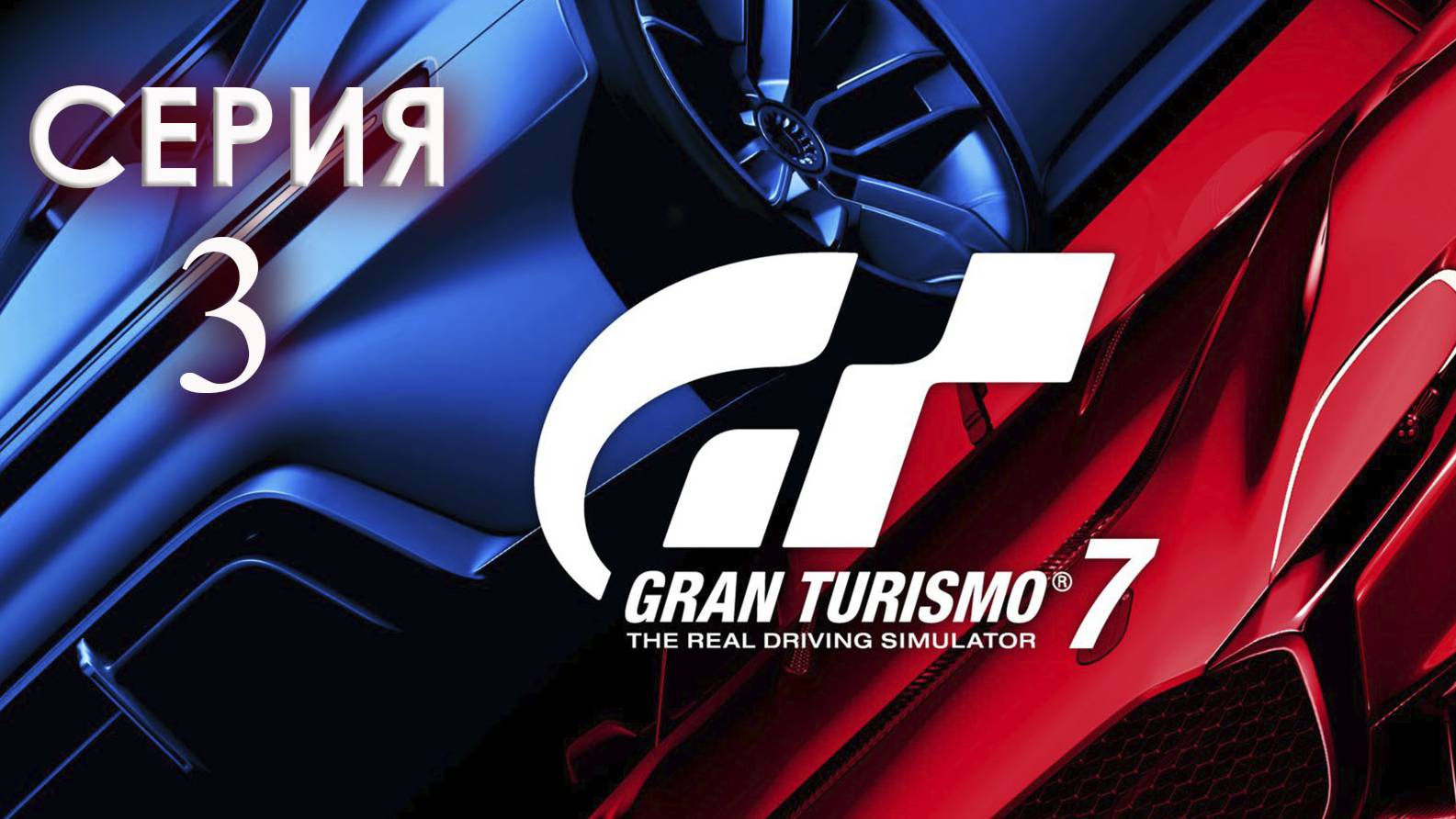 Gran Turismo™ 7 серия 3 PlayStation 5