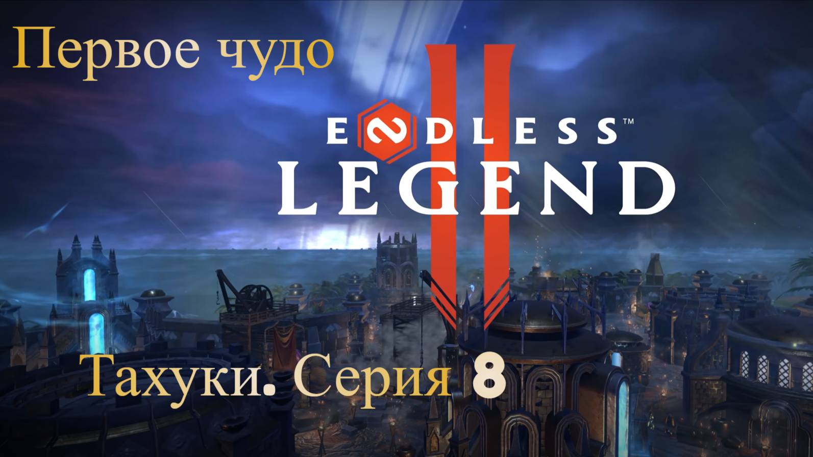 ENDLES Legend 2. Тахуки. Серия 8