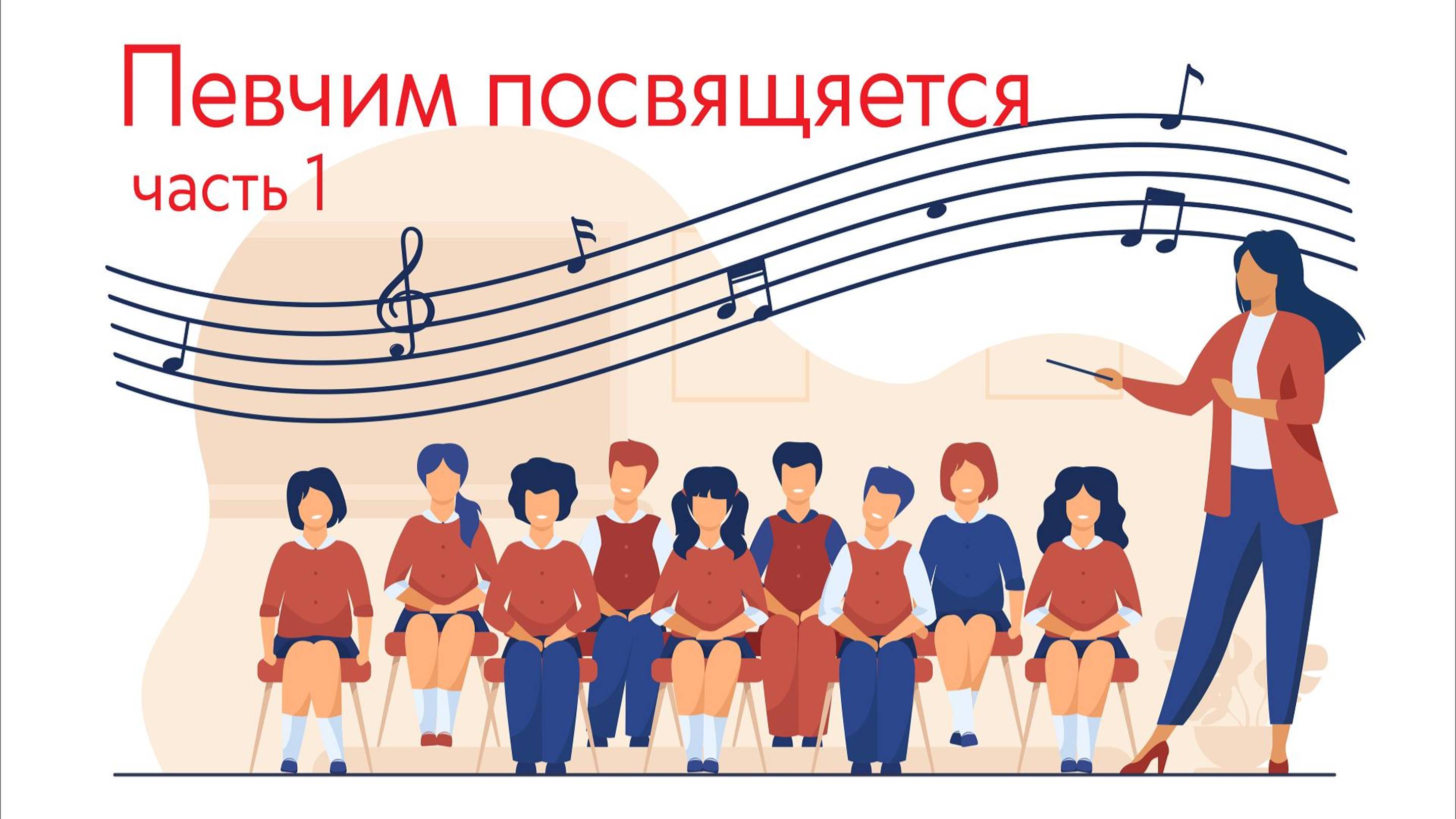 Певчим посвящается, часть 1