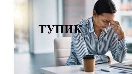 ТУПИК видео (из серии "ПРОДАЖИ И ПРОДАЖНЫЕ ЛЮДИ")