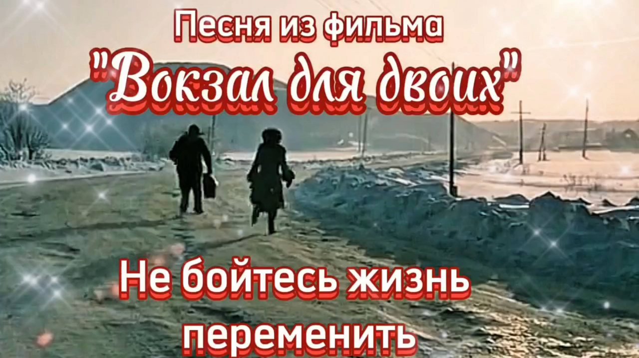 Песня из фильма ВОКЗАЛ ДЛЯ ДВОИХ.