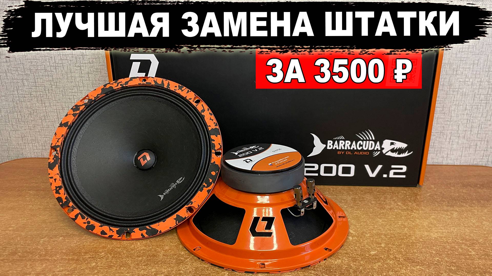 Лучшая громкая акустика для замены штатной 2025-2026! DL Audio Barracuda 200 V.2