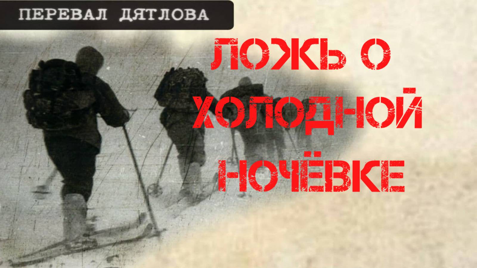 Перевал Дятлова. Ложь о холодной ночёвке