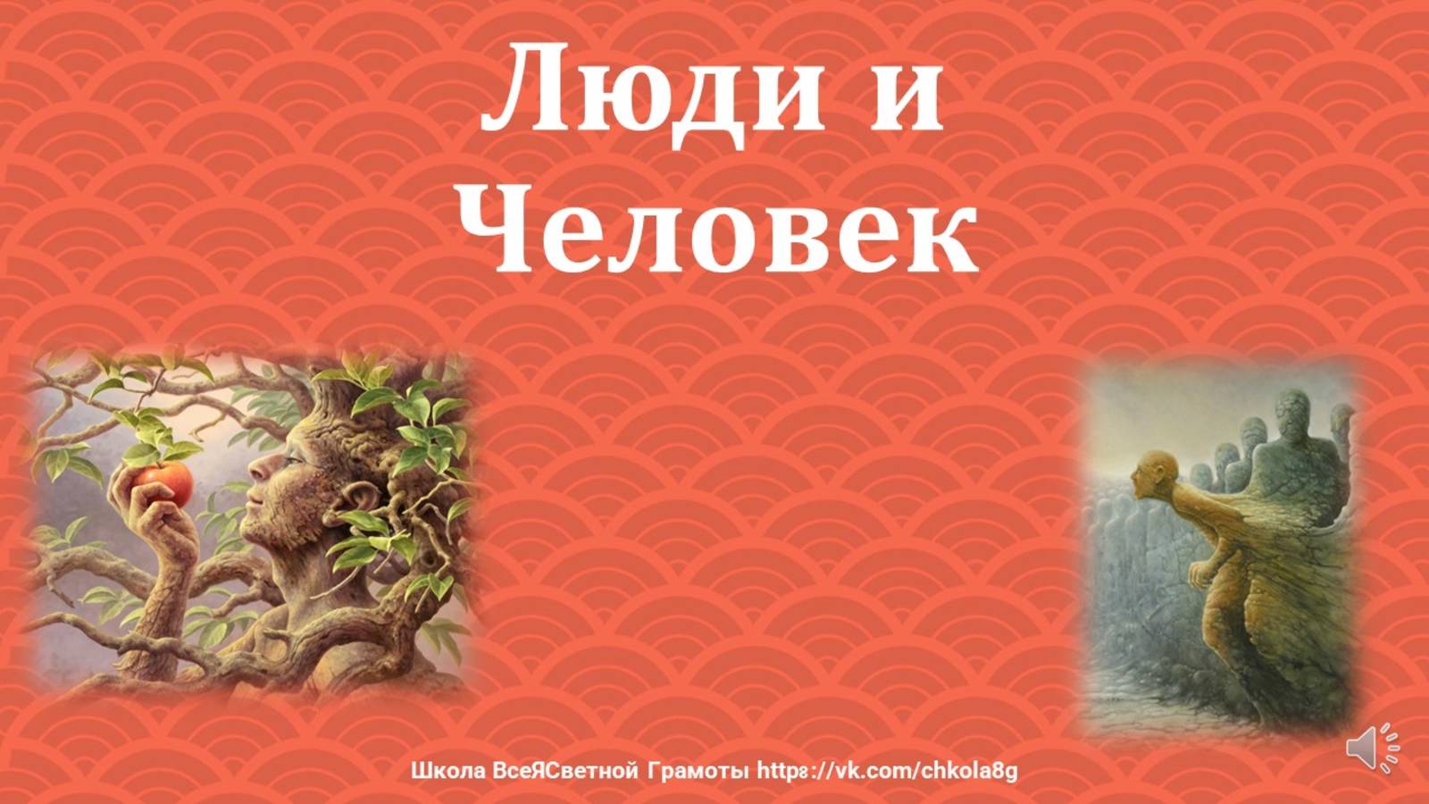 Люди и человек