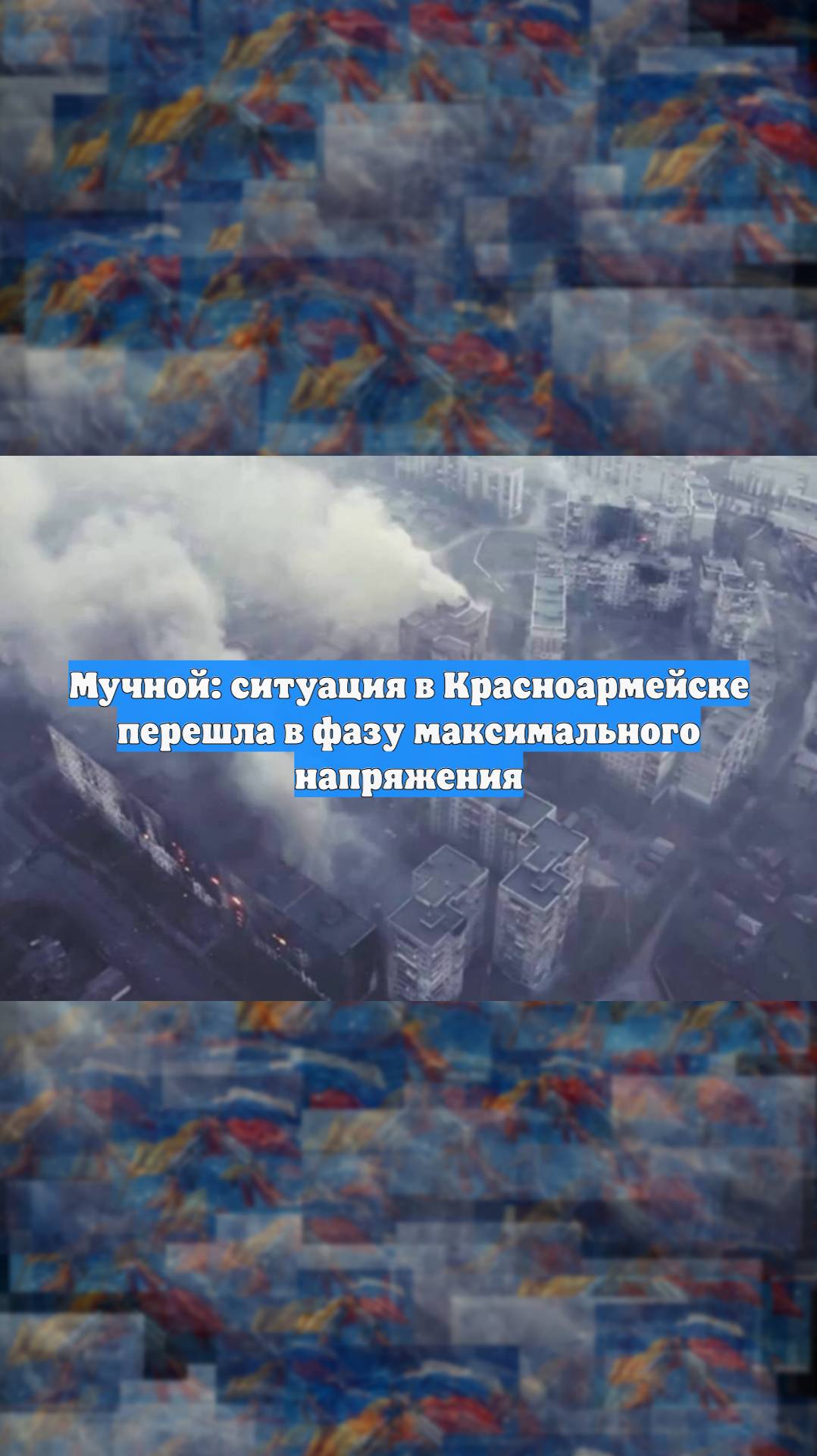 Мучной: ситуация в Красноармейске перешла в фазу максимального напряжения