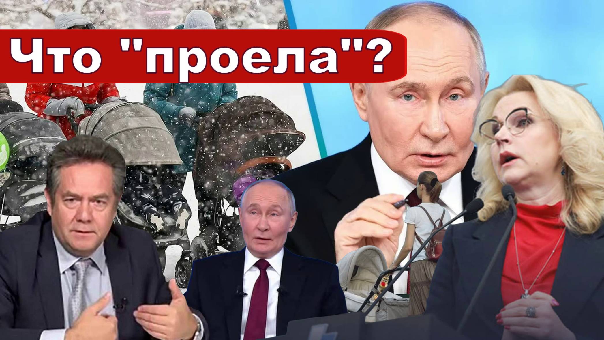 О "СВЕРШЕНИЯХ" | ПУТИН о ГОЛИКОВОЙ | Когда будет отвечать ответственный...