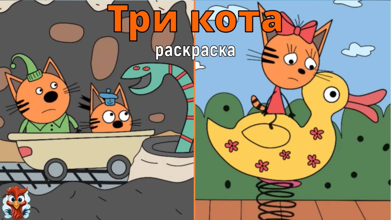 Игра "Три кота. Раскраска", Развивающая игра для детей. Мультигра. часть 44