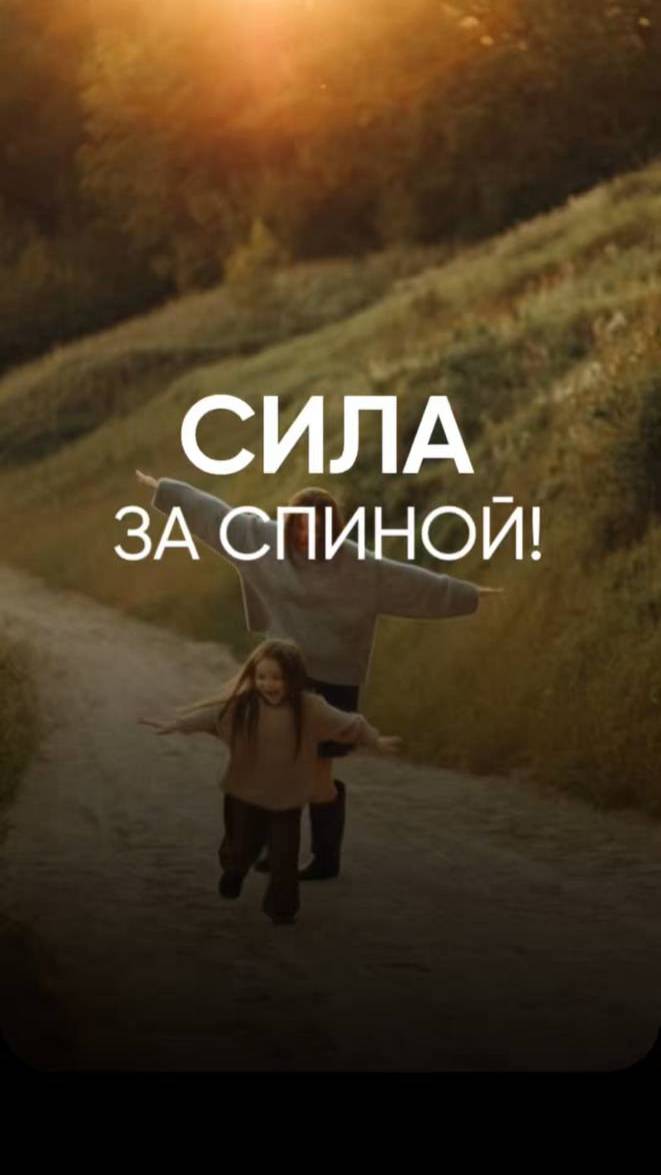 Где найти свою CИЛУ? Иногда — просто почувствовать, что мама за спиной. Читай описание